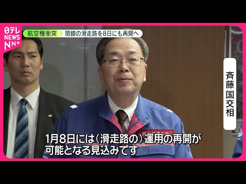 【羽田&ldquo;航空機衝突&rdquo;】閉鎖滑走路、8日再開の見込み  国交省、緊急対策を連休明けとりまとめへ