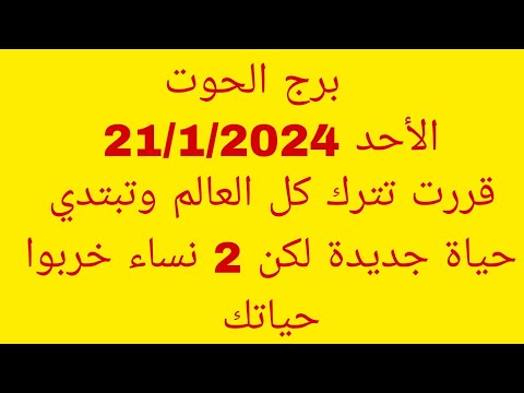 توقعات برج الحوت//الأحد 21/1/2024//قررت تترك كل العالم وتبتدي حياة جديدة لكن 2 نساء خربوا حياتك