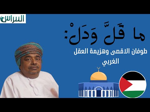 ماقل ودل || طوفان الاقصى وهزيمة العقل الغربي || علي بن مسعود المعشني