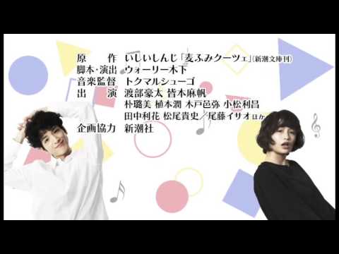 渡部豪太、皆本麻帆 ほか出演『麦ふみクーツェ』東京公演　新着映像を公開！