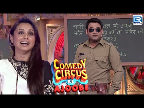 Rani Mukerji ने किया Kapil को Reject | Kapil Comedy | Comedy Circus Ke Ajoobe