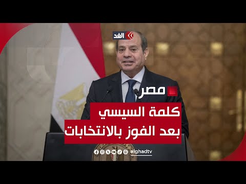 كلمة الرئيس المصري عبد الفتاح السيسي بعد إعلان فوزه في انتخابات الرئاسة