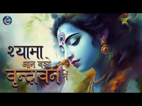 Shyama Aan Baso Vrindavan Me - BEAUTYFUL KRISHNA BHAJAN