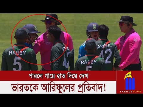 আম্পায়ারের সামনেই তেড়ে আসলো ইন্ডিয়ান ব্যাটসম্যান, অতঃপর প্রতিবাদ কাকে বলে দেখিয়ে দিল আরিফুল