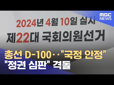 총선 D-100‥&quot;국정 안정&quot; &quot;정권 심판&quot; 격돌 (2024.01.01/뉴스투데이/MBC)