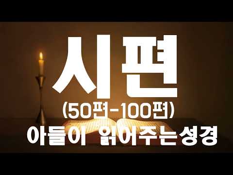 아들이 읽어주는 성경 [시편 50편-100편]