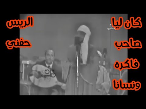 رائعة الريس حفني  كان ليا صاحب فاكره ونسانا ( كان ياما كان )