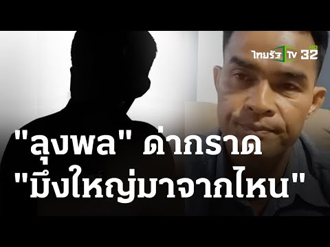 ดุเดือด! &quot;ลุงพล&quot; ด่ากราด &quot;มึงใหญ่มาจากไหน&quot; | 28 ธ.ค. 66 | ไทยรัฐนิวส์โชว์