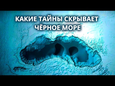 Самое таинственное море &ndash; Чёрное