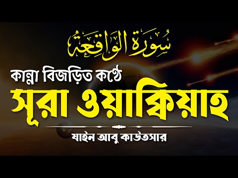 কান্না বিজড়িত কণ্ঠে সূরা ওয়াক্বিয়াহ তিলাওয়াত | Surah Al Waqiah by Zain Abu Kautsar | Saakinah Media