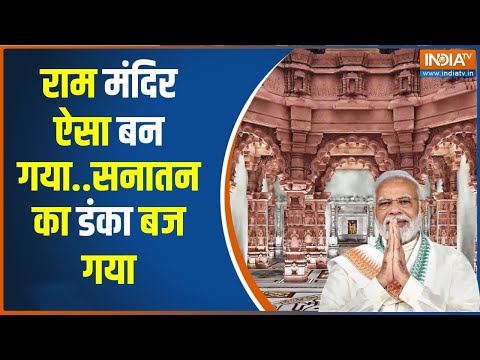 Ram Mandir Pran Pratishtha: मोदी का दृढ़ निश्चय...हिन्दुत्व का उदय..सनातन विजय | PM Modi