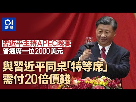 習近平晚宴門票價錢曝光　只要付這價錢就可與習近平同席？｜01國際｜APEC｜習近平｜習拜會