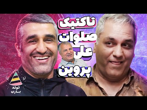 تولدبازی 🎈: پژمان جمشیدی پته علی پروین رو برای مدیری ریخت رو آب! عااالیه 😂🤣