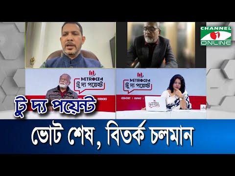 ভোট শেষ, বিতর্ক চলমান || মেট্রোসেম টু দ্য পয়েন্ট- পর্ব-১৬৯৩ || Channel i To The Point