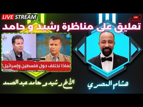 تعليق هشام المصري على مناظرة الأخ رشيد و حامد عبد الصمد 