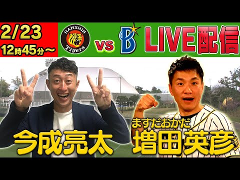 【世紀のコラボ？！】今成亮太＆ますだおかだ・増田英彦が阪神タイガースの歴代ベストナインを選ぶ？！阪神対DeNAの練習試合も追います！阪神タイガース密着！応援番組「虎バン」ABCテレビ公式チャンネル