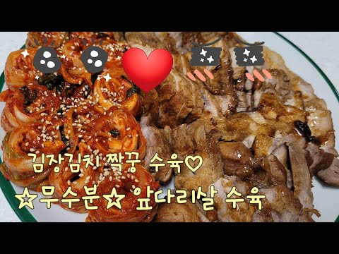 김장김치 짝꿍 수육만들기 ♡ 무수분 돼지고기앞다리살 수육 ♡ 물없이 만드는 수육 육즙가득~쫀득해요