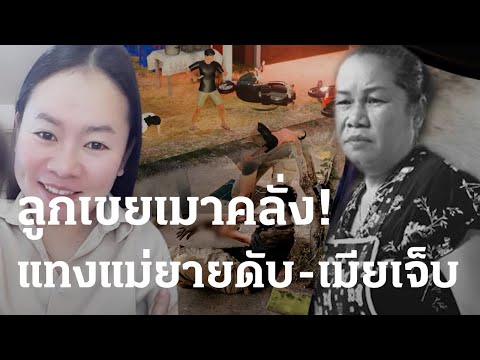 ผัวคลั่งแทงเมีย-แม่ยาย ตาย-เจ็บ | 07 ธ.ค. 66 | ไทยรัฐนิวส์โชว์