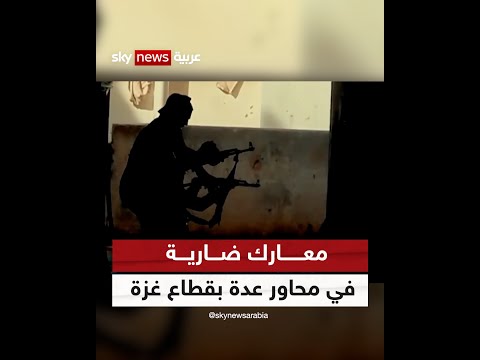 حماس تنشر فيديو تقول إنه لاشتباكات مقاتليها مع الجيش الإسرائيلي في محاور عدة من قطاع غزة..