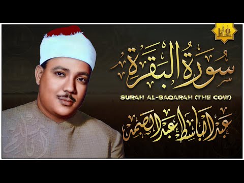 سورة البقرة كاملة | لطرد الشياطين, حفظ وتحصين المنزل | من أروع ما جود الشيخ عبد الباسط عبد الصمد