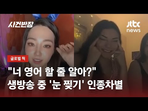 눈 찢으며 꺄르르&hellip;SNS 생방송 중 인종차별당한 한국 여성 / JTBC 사건반장