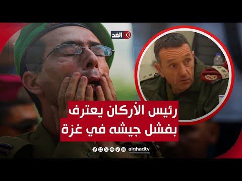 اعتراف رئيس الأركان الإسرائيلي بالفشل في إنقاذ المحتجزين يظهر تفوق القسام على جيش الاحتلال في غزة