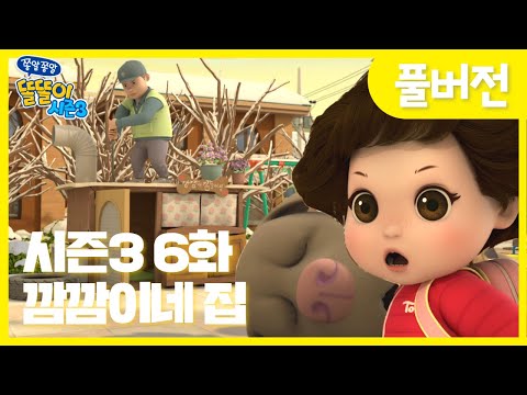 ✨똘똘이 시즌3 풀버전✨| 6화 깜깜이네집 | 수상한 아저씨들이 깜깜이네 집을 부수고 있다고?! | Cartoons for Kids