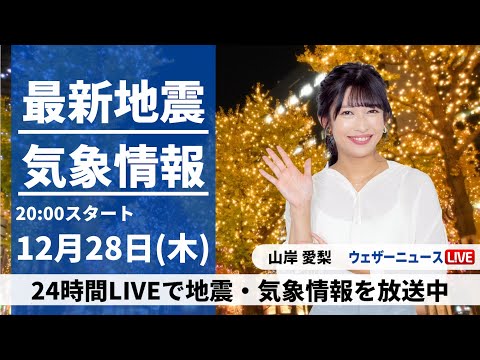 【LIVE】最新気象・地震情報 2023年12月28日(木)／〈ウェザーニュースLiVEムーン＞