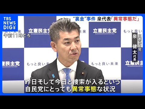 立憲・泉代表「異常事態だ」と厳しく批判　連日の安倍派議員の家宅捜索を受け｜TBS&nbsp;NEWS&nbsp;DIG