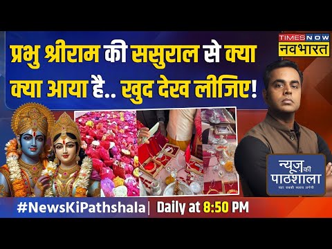 News Ki Pathshala | Sushant Sinha: ध्वज स्तंभ, घंटा..देखें श्रीराम के ससुराल से क्या-क्या आया?