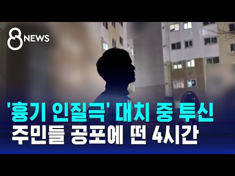 아파트 복도서 흉기 위협 인질극&hellip;'접근금지' 스토킹 피의자였다 / SBS 8뉴스