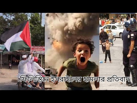 ফিলিস্তিনে ইসরাইলি হামলায় প্রতিবাদী গজল ও বিক্ষোভ মিছিল | New Gojol | Palestine Zindabad