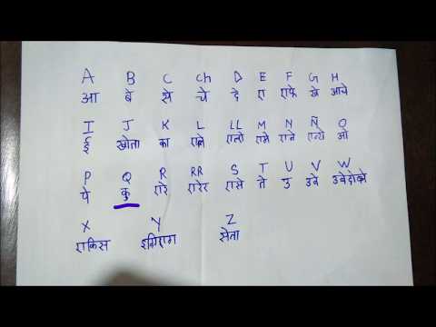 Learn spanish alphabets in hindi | स्पेनिश अक्षर सीखें