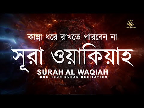 সূরা ওয়াকিয়াহ (الواقعة ) - কান্না বিজড়িত কণ্ঠে আবেগময় তিলাওয়াত | Al Waqiah By Zain Abu Kautsar