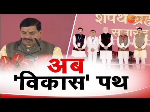 Aapki Awaaz  : सरकार की 'शपथ', अब विकास 'पथ' CM | Mohan Yadav |  BJP | Hindi News | Zee MPCG