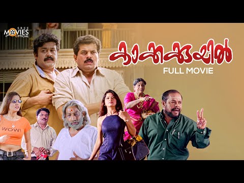 Kakkakuyil Malayalam Full Movie Remastered | Priyadarshan | Mohanlal | Mukesh | Nedumudi Venu