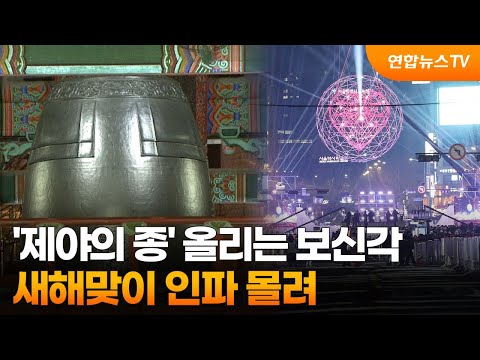 '제야의 종' 올리는 보신각&hellip;새해맞이 인파 몰려 / 연합뉴스TV (YonhapnewsTV)