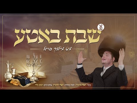 מיילך פויגל &amp; יואלי יורוביץ - שבת באטע