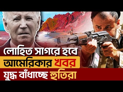 সরাসরি যুক্তরাষ্ট্রকে যু*দ্ধের চ্যালেঞ্জ হুতির, ভয় পেয়েছে  ইউরোপীয়রা । Ekattor TV