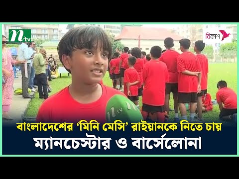 বাংলাদেশের &lsquo;মিনি মেসি&rsquo; রাইয়ানকে নিতে চায় ম্যানচেস্টার ও বার্সেলোনা | Mini Messi | Football | NTV