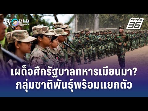 เผด็จศึกรัฐบาลทหารเมียนมา? กลุ่มชาติพันธุ์พร้อมแยกตัว | World Stories