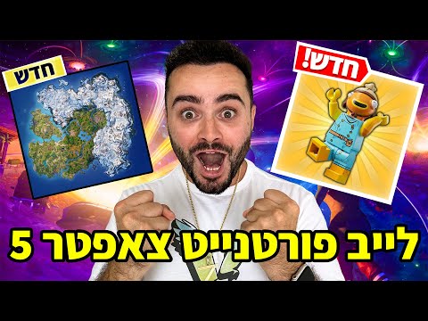 לייב פורטנייט עונה חדשה שידור 10 שעות !! | קוד בחנות - Zigi | אינסטגרם - Baroblas