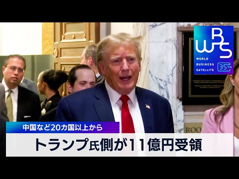 トランプ氏側が11億円受領 中国など20カ国以上から【WBS】（2024年1月5日）