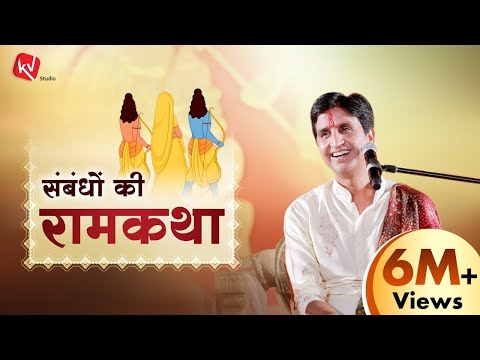 संबंधों की रामकथा | Dr Kumar Vishwas | Ram Katha