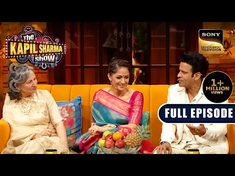 Gulmohar वाली शाम | Sharmila Tagore, Manoj Bajpayee | The Kapil Sharma Show 2 |Ep 309 | Full Episode