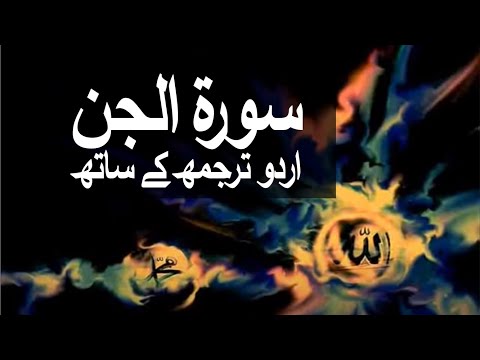 Surah Al-Jinn with Urdu Translation 072 (The Jinn) 