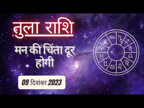 AAJTAK 2 । 09 DECEMBER 2023 । AAJ KA RASHIFAL । आज का राशिफल । तुला राशि । LIBRA । Daily Horoscope