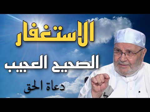 الاستغفار الصحيح العجيب | بعد ذلك انتظر فتوحات و عجائب الاستغفار   الشيخ محمد راتب النابلسي