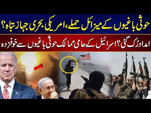 Yemen Houthis Rebels Destroyed Another American Ship ? | Israel Sacred ? | 24 News HD