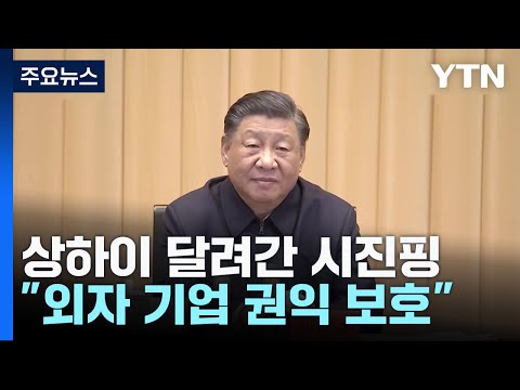 상하이 달려간 시진핑...외국 자본 이탈 막아라 / YTN